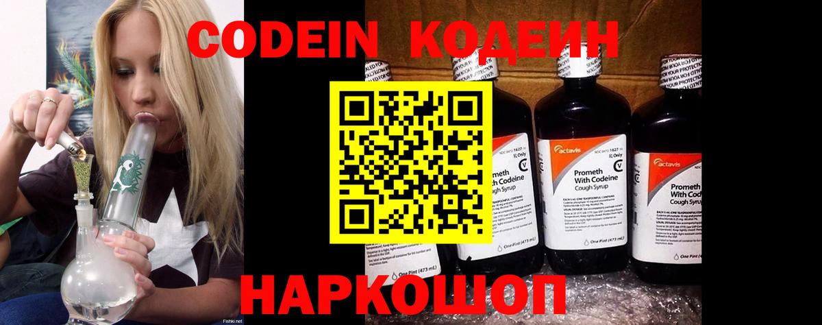 Кодеин напиток Lean (лин) Фрязино